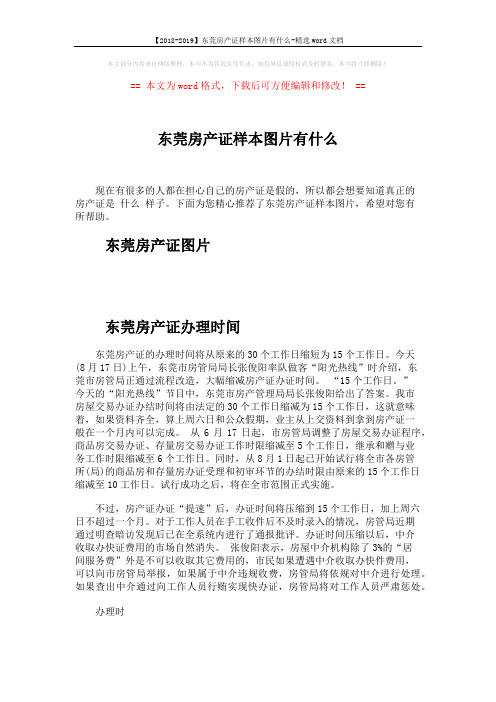 【2018-2019】东莞房产证样本图片有什么-精选word文档 (3页)