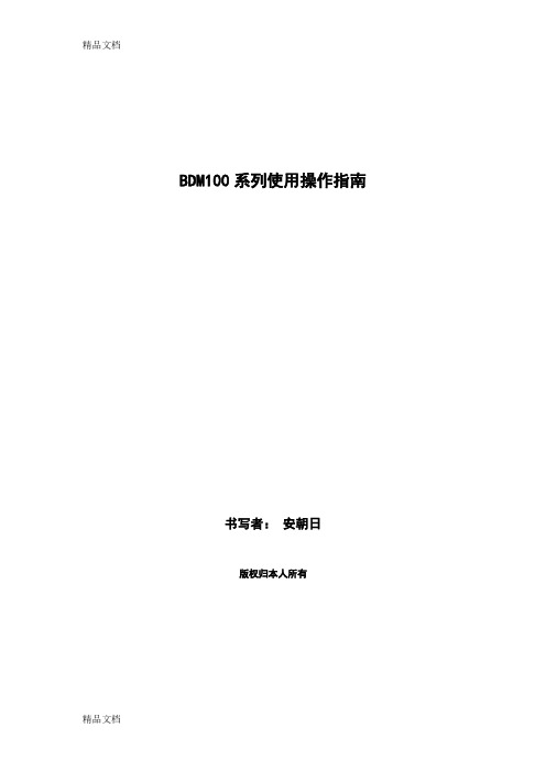 最新北斗银河 bdm100系列使用操作手册资料