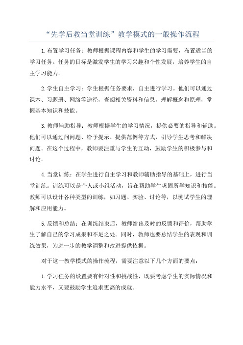 “先学后教当堂训练”教学模式的一般操作流程