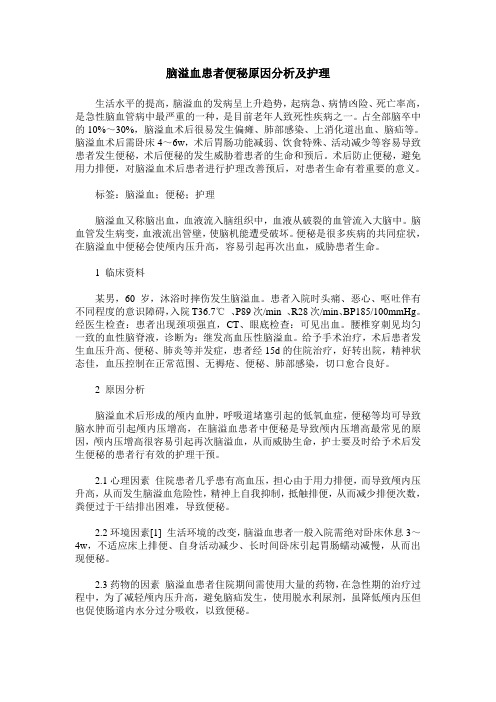 脑溢血患者便秘原因分析及护理