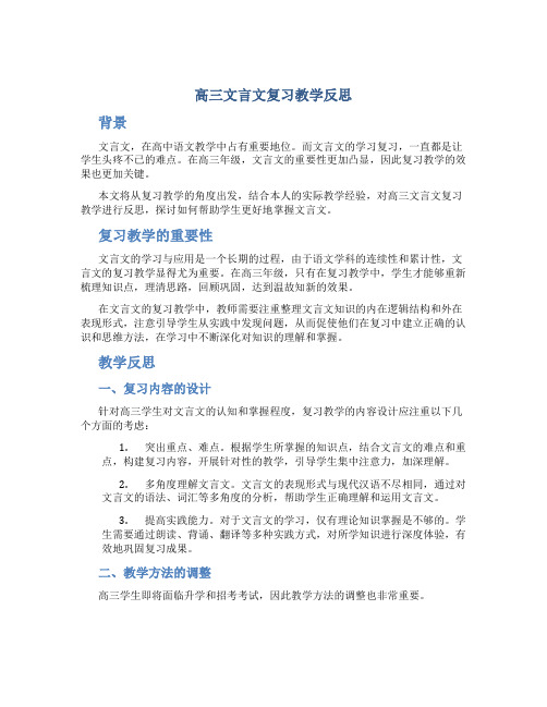 高三文言文复习教学反思