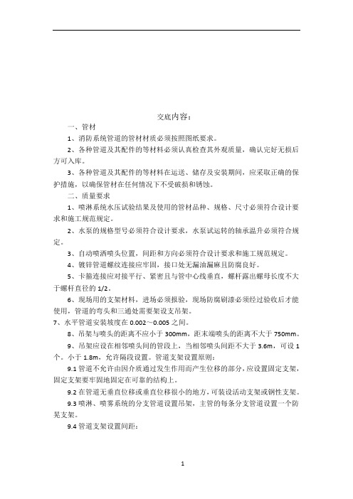 消防自动喷淋系统施工技术交底