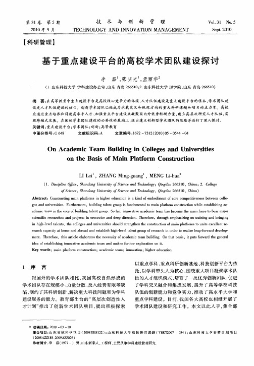 基于重点建设平台的高校学术团队建设探讨