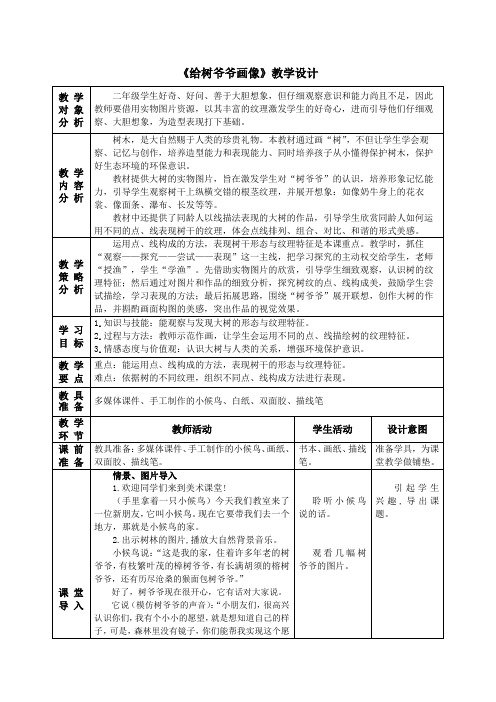 二年级上册美术教案及课后反思-3.8 给树爷爷画像丨岭南版