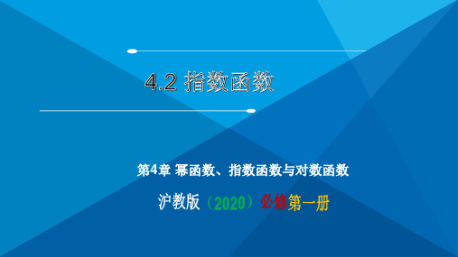 4.2 指数函数(课件)高一数学(沪教版2020必修第一册)