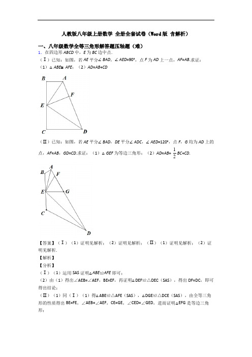 人教版八年级上册数学 全册全套试卷(Word版 含解析)