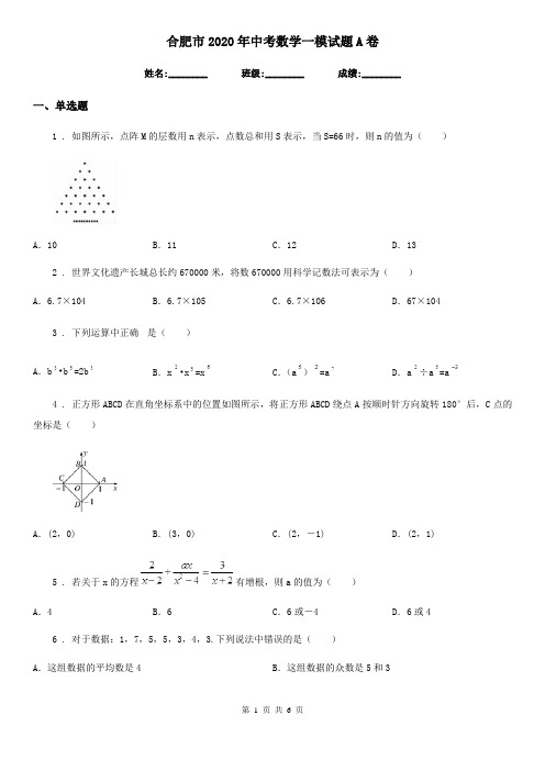 合肥市2020年中考数学一模试题A卷