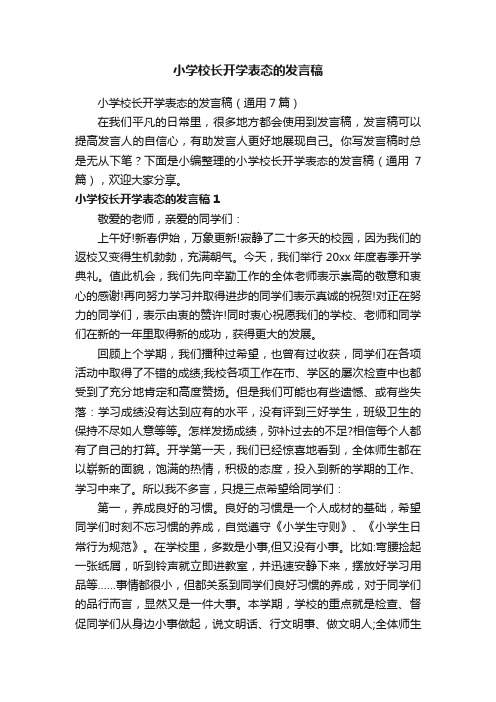 小学校长开学表态的发言稿