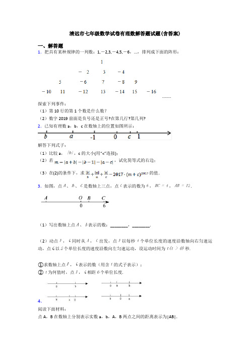 清远市七年级数学试卷有理数解答题试题(含答案)