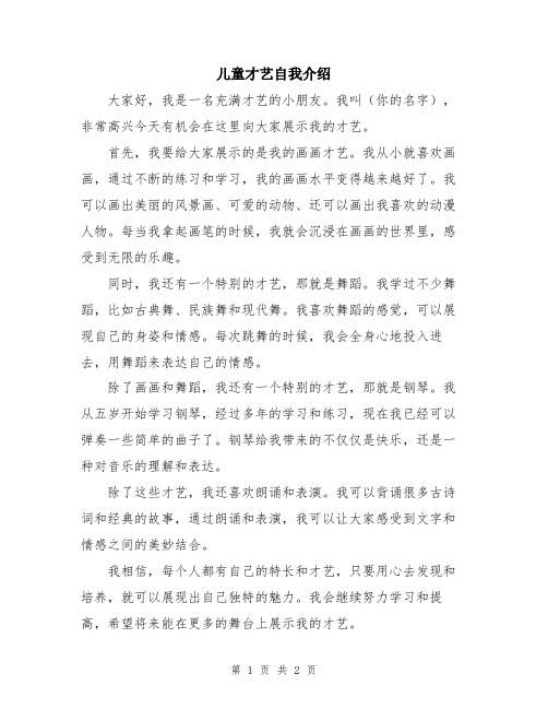 儿童才艺自我介绍