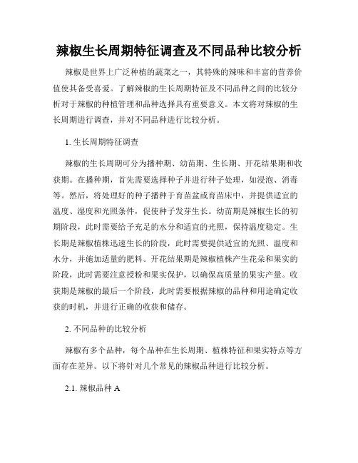 辣椒生长周期特征调查及不同品种比较分析