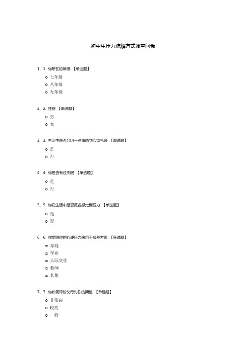 初中生压力疏解方式调查问卷