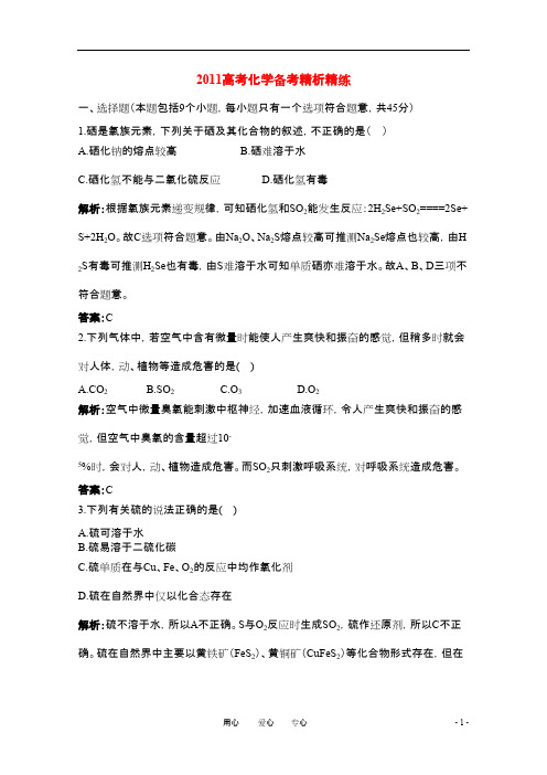高考化学 第六章氧族元素环境保护备考精析精练