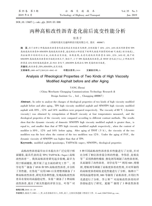 两种高粘改性沥青老化前后流变性能分析