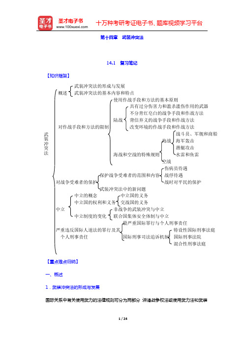 程晓霞《国际法》复习笔记和课(章)后习题详细分析与解答(第十四章 武装冲突法)【圣才出品】