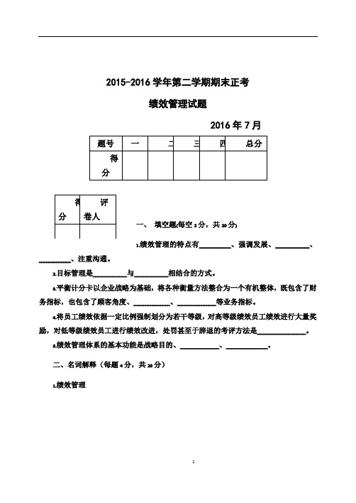 绩效管理期末试题及答案