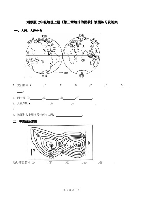 湘教版七年级地理上册《第三章地球的面貌》读图练习及答案