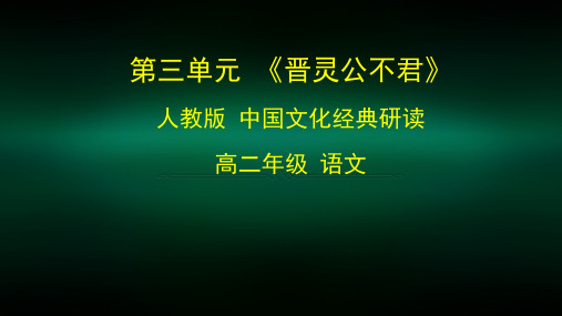 高二语文(人教版+中国文化经典研读)晋灵公不君-2课件