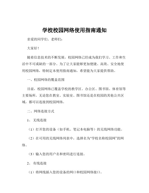 学校校园网络使用指南通知