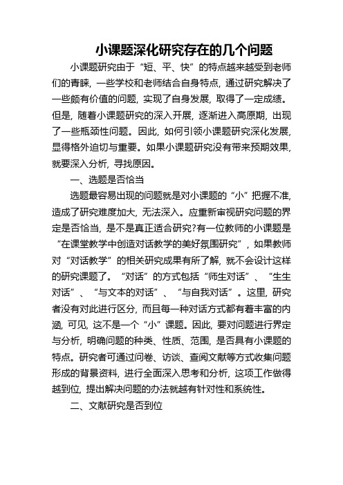 小课题深化研究存在的几个问题