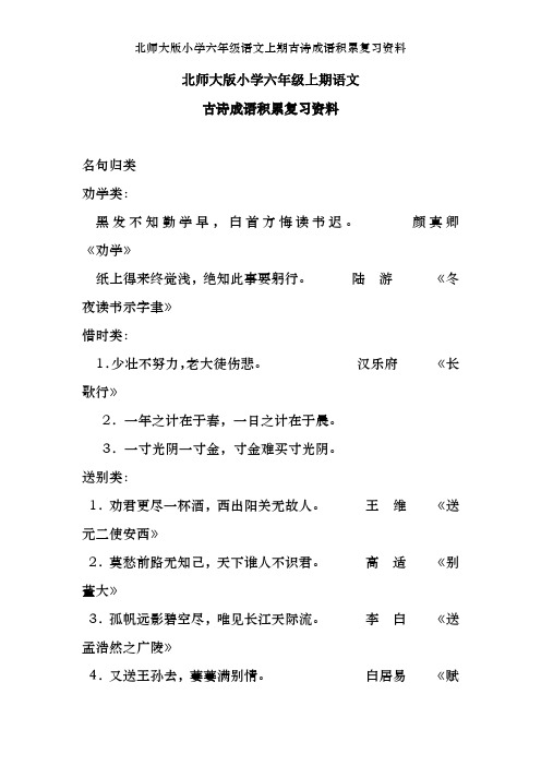 北师大版小学六年级语文上期古诗成语积累复习资料