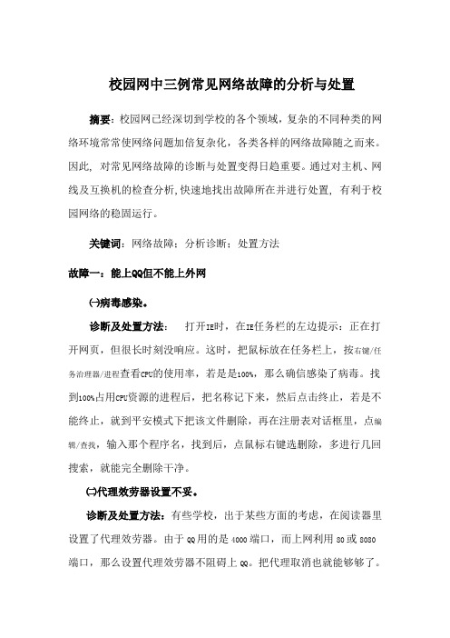 校园网中三例常见网络故障的分析与处置