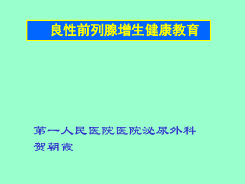 前列腺健康教育讲稿