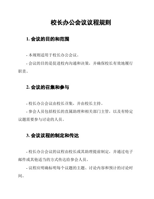 校长办公会议议程规则