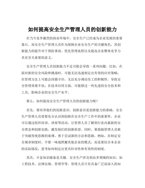 如何提高安全生产管理人员的创新能力