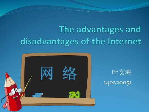 网络的利弊The advantages and disadvantages of the Internet