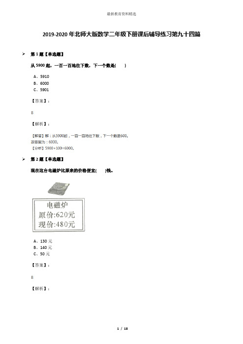 2019-2020年北师大版数学二年级下册课后辅导练习第九十四篇