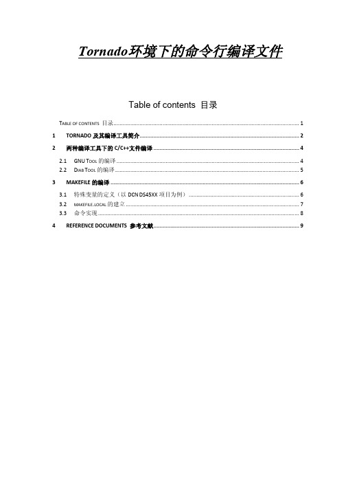 Tornado环境下的命令行编译文件