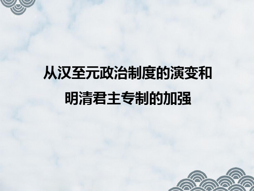 高三历史一轮复习优质课件：从汉至元政治制度的演变和明清君主专制的加强