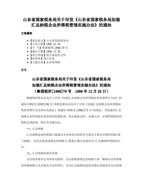 山东省国家税务局关于印发《山东省国家税务局加强汇总纳税企业所得税管理实施办法》的通知