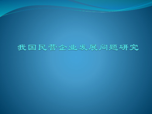 我国民营企业发展问题研究.pptx