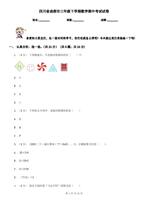 四川省成都市三年级 下学期数学期中考试试卷