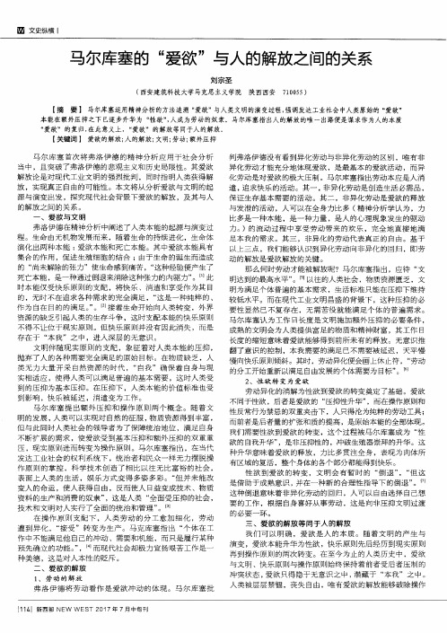 马尔库塞的“爱欲”与人的解放之间的关系