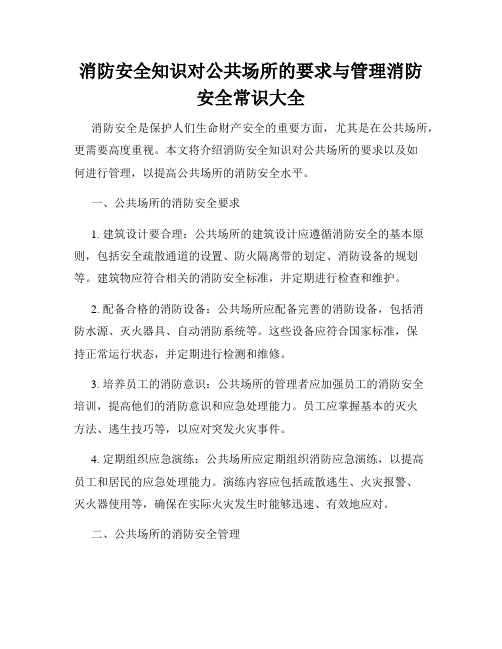 消防安全知识对公共场所的要求与管理消防安全常识大全