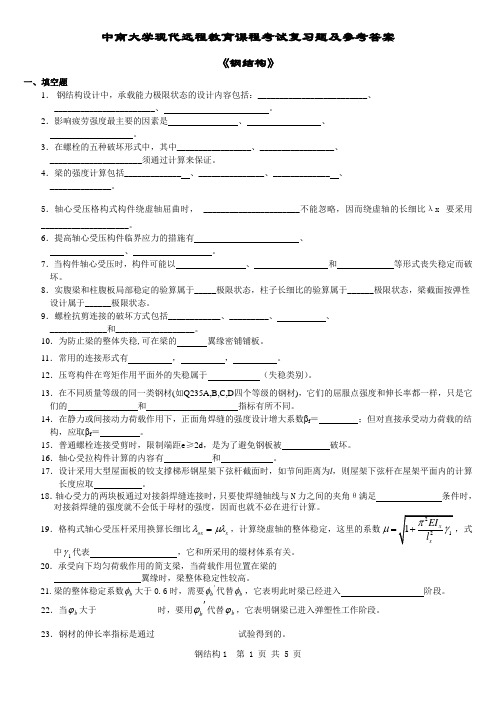 北工大复试习题之钢结构复习题及答案