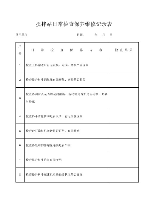 搅拌站日常检查保养维修记录表