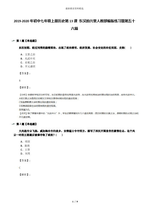 2019-2020年初中七年级上册历史第13课 东汉的兴衰人教部编版练习题第五十六篇