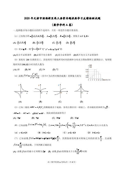 2020届天津市滨海新区高三数学模拟试卷(word版含答案)