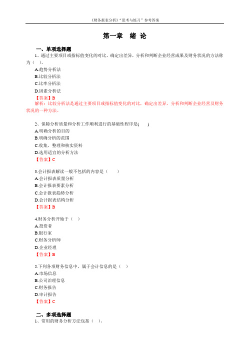 (财务报表管理)2020年财务报表分析思考与练习参考答案