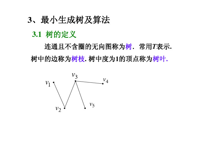 最小生成树及算法