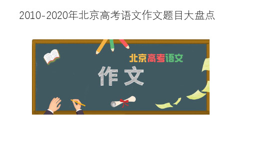 2010-2020年北京高考语文作文题目大盘点