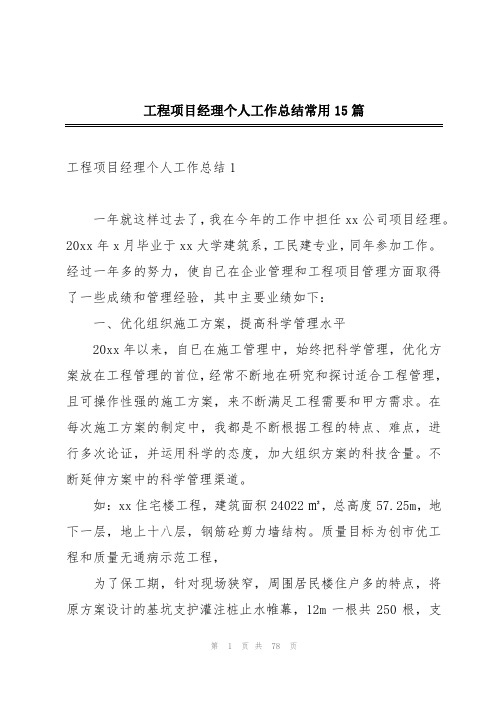 工程项目经理个人工作总结常用15篇