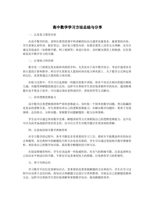 高中数学学习方法总结与分享