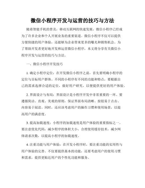 微信小程序开发与运营的技巧与方法