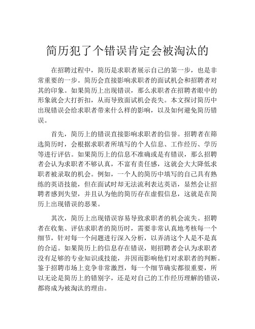 简历犯了个错误肯定会被淘汰的