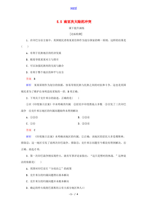 高中历史 第五单元 烽火连绵的局部战争 5.5 南亚次大陆的冲突课下提升演练 新人教版选修3-新人教